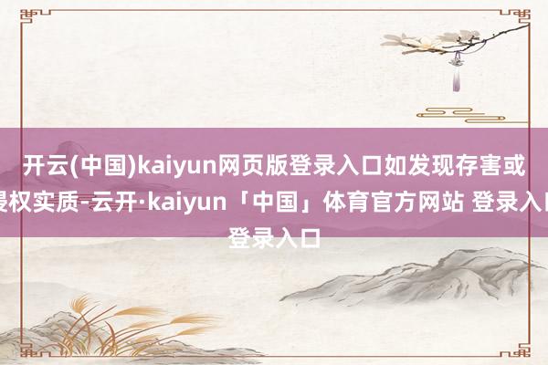 开云(中国)kaiyun网页版登录入口如发现存害或侵权实质-云开·kaiyun「中国」体育官方网站 登录入口